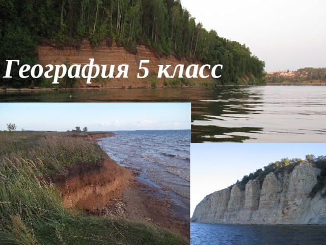 География 5 класс 