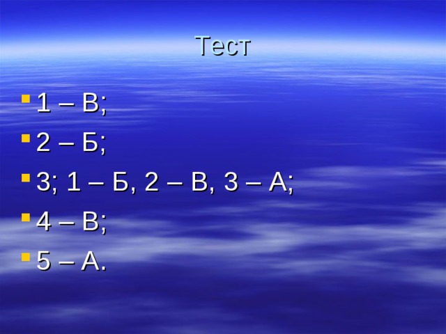 Тест 1 – В; 2 – Б; 3; 1 – Б, 2 – В, 3 – А; 4 – В; 5 – А. 