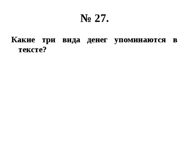 № 27. Какие три вида денег упоминаются в тексте? 