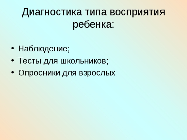 Диагностика типа восприятия ребенка: Наблюдение; Тесты для школьников; Опросники для взрослых 