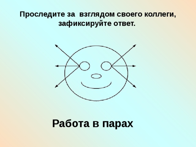 Проследите за взглядом своего коллеги, зафиксируйте ответ.  Работа в парах 