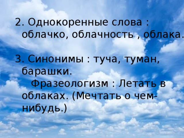 Облако значение. Облако однокоренные слова. Однокоренные слова к слову облако. Облако и облачный однокоренные слова. Облако словарное слово.