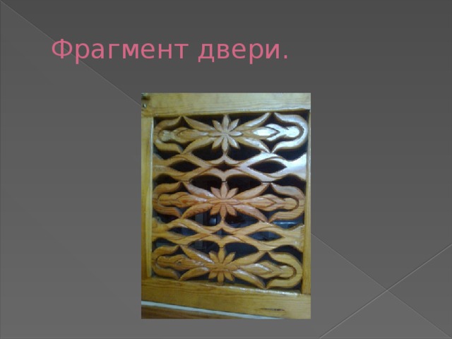 Фрагмент двери. 