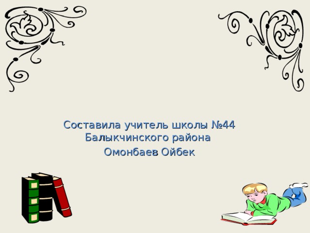 Составила учитель школы №44 Балыкчинского района Омонбаев Ойбек 