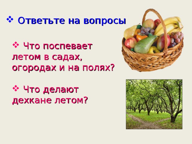  Ответьте на вопросы  Что поспевает летом в садах, огородах и на полях?  Что делают дехкане летом? 