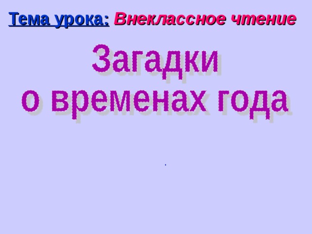 Тема урока:  Внеклассное чтение . 