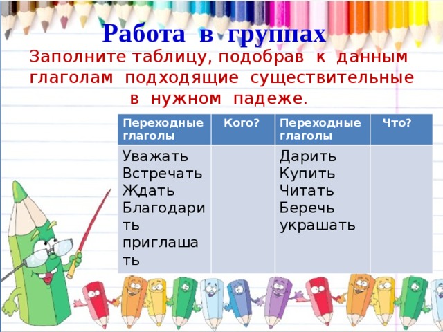 Заполните таблицу подобрав. Как сказать о действии которое переходит на другой предмет.