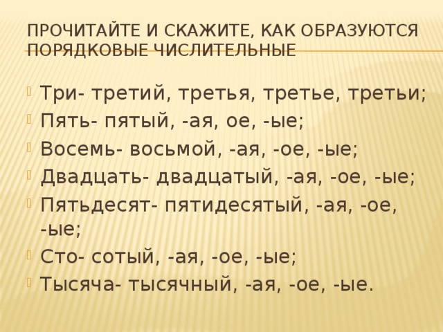 Третий третья третье третьи. Третий третье третья третьи. Как сказать восемь двадцать пять. Ое ые. -Ая -ое -ые правило.