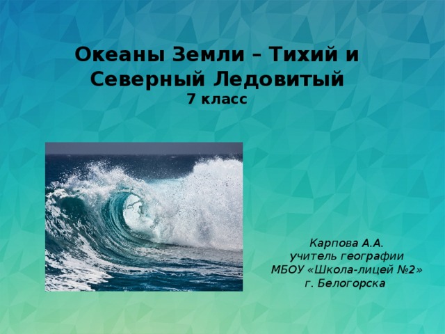 Расставьте океаны в порядке увеличения