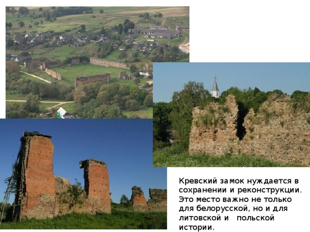 Кревский замок нуждается в сохранении и реконструкции. Это место важно не только для белорусской, но и для литовской и польской истории.  