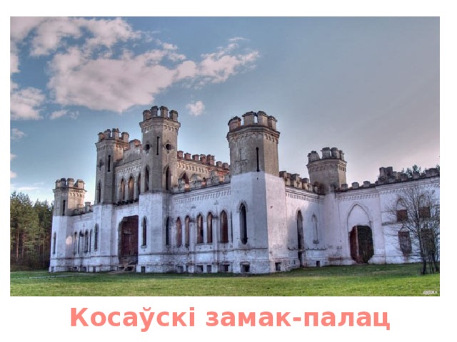 Косаўскі замак-палац 