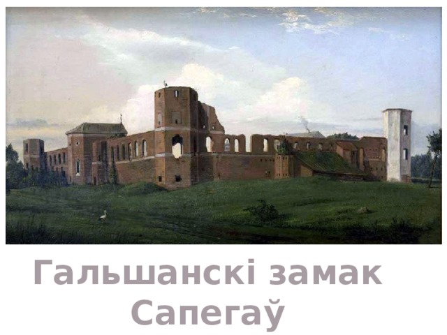 Гальшанскі замак Сапегаў 