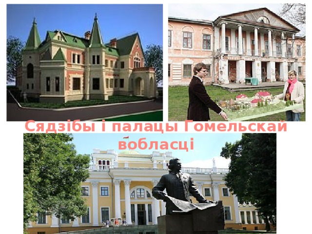 Сядзібы і палацы Гомельскай вобласці 