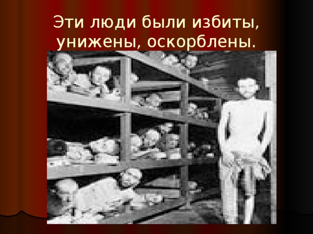 Эти люди были избиты, унижены, оскорблены. 