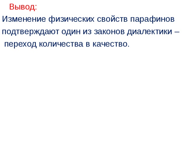  Вывод: Изменение физических свойств парафинов подтверждают один из законов диалектики –  переход количества в качество. 