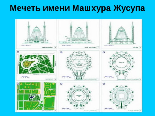 Мечеть размеры. Мечеть имени Машхура Жусупа. Проект мечети. Схема "мечеть". План и фасад мечети.