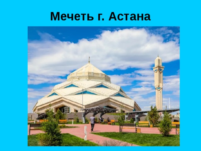 Мечеть г. Астана 