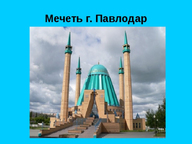 Мечеть г. Павлодар 