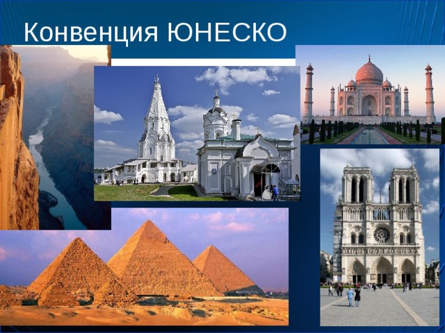 Конвенция ЮНЕСКО 