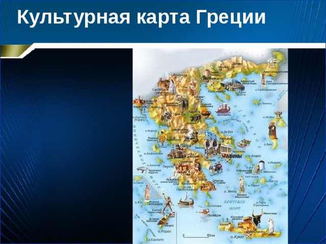 Культурная карта Греции   