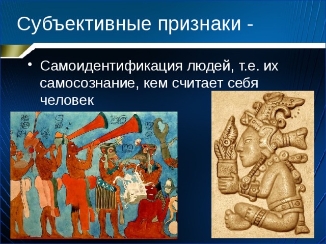 Субъективные признаки - Самоидентификация людей, т.е. их самосознание, кем считает себя человек 