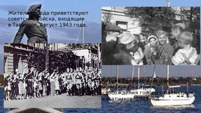 Жители города приветствуют советские войска, входящие в Таганрог. Август 1943 года. Жители Таганрога направляются на митинг по случаю освобождения города от немецких захватчиков. 1943 год . 