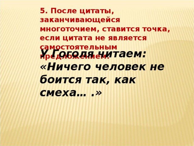 Точка после многоточия. Точка после цитаты. В цитате точка после кавычек?. После цитаты ставится. После троеточия ставится точка.