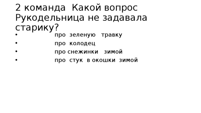 Тест: Литературные сказки №2 - Литература 3 класс