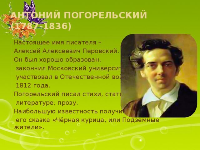 Погорельский биография кратко. Антоний Погорельский 1812. Антоний Погорельский био.