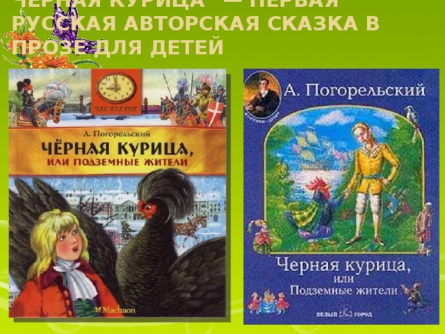 Погорельский презентация для начальной школы