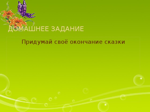 Домашнее задание Придумай своё окончание сказки 