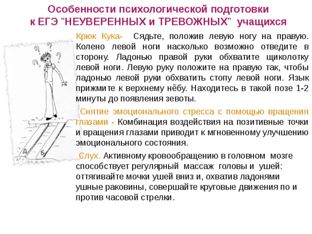 Особенности психологической подготовки к ЕГЭ 