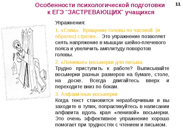 Особенности психологической подготовки 11 к ЕГЭ 