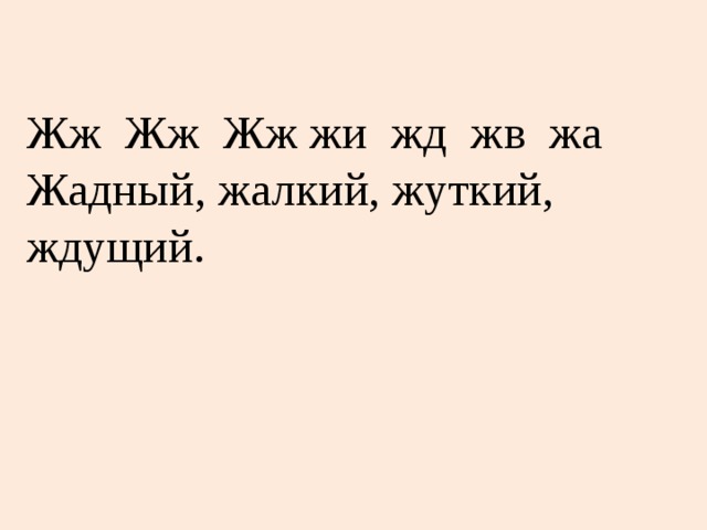 Жж Жж Жж жи жд жв жа Жадный, жалкий, жуткий, ждущий. 