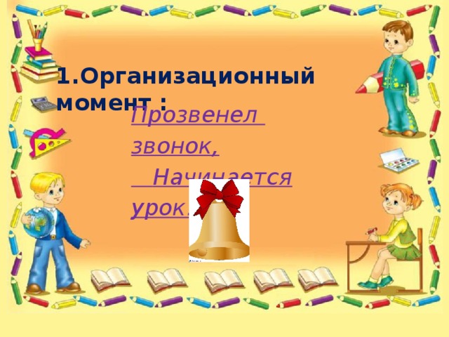 К чуковский 1 класс обучение грамоте презентация. Прозвенел звонок на урок разбор предложения. С какого предмета начать урок.