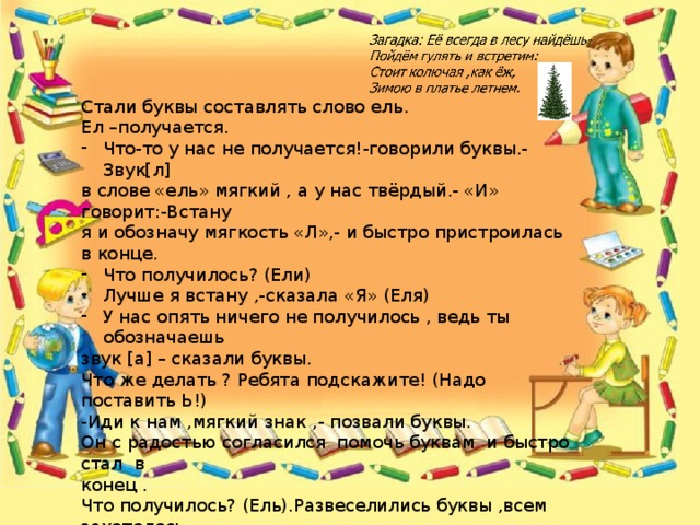 Какое окончание в слове платьице. Твердые и мягкие в слове ель. Быстро буквы встали в ряд пошёл на.