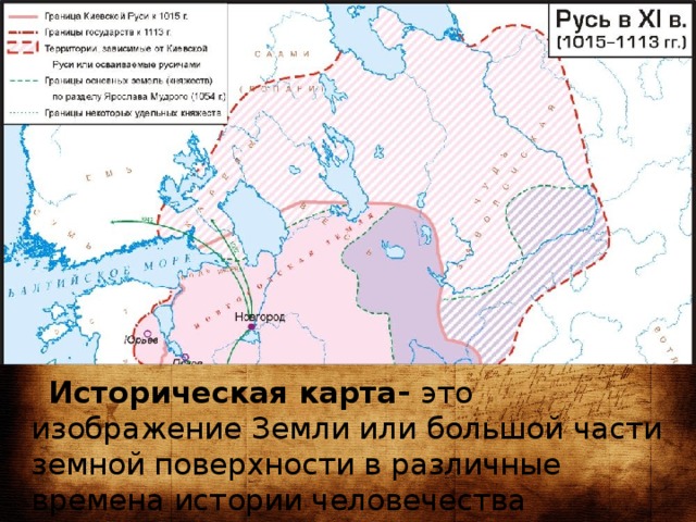 Чем историческая карта отличается от географической карты