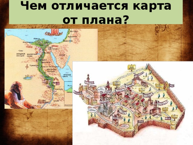 Чем историческая карта отличается от других карт 4 класс