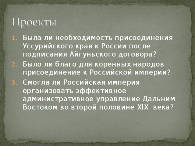 Была ли необходимость присоединения Уссурийского края к России после подписания Айгуньского договора? Было ли благо для коренных народов присоединение к Российской империи? Смогла ли Российская империя организовать эффективное административное управление Дальним Востоком во второй половине XIX века? 