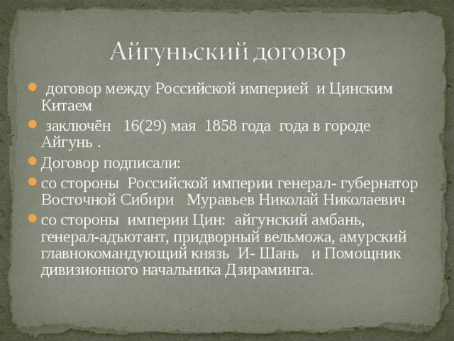 Подписание айгунского договора с китаем