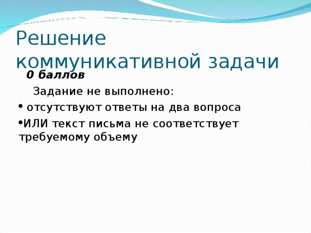 Решение коммуникативной задачи  0 баллов  Задание не выполнено:  отсутствуют ответы на два вопроса ИЛИ текст письма не соответствует требуемому объему 