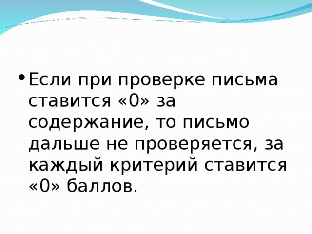 Если при проверке письма ставится «0» за содержание, то письмо дальше не проверяется, за каждый критерий ставится «0» баллов. 