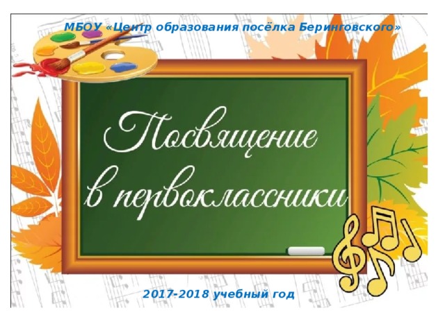 МБОУ «Центр образования посёлка Беринговского» 2017-2018 учебный год 