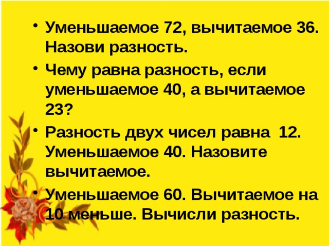 Уменьшаемое 60