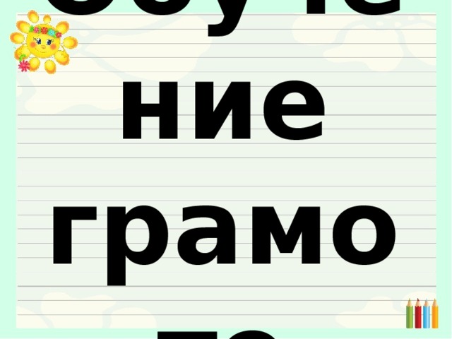 Буква щ звук щ презентация 1 класс школа россии обучение грамоте