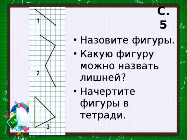 Рассмотри рисунок запиши номер лишней фигуры