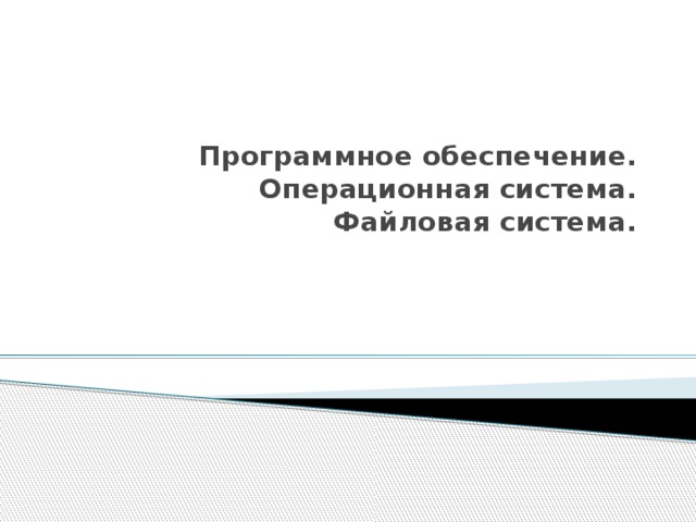 Программное обеспечение.  Операционная система.  Файловая система.   