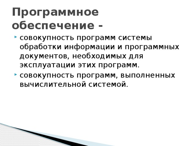 Программное обеспечение - совокупность программ системы обработки информации и программных документов, необходимых для эксплуатации этих программ. совокупность программ, выполненных вычислительной системой. 