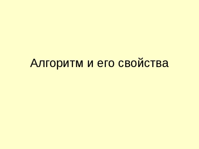 Алгоритм и его свойства 