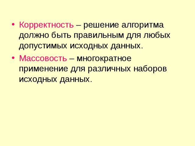 Корректность Массовость 
